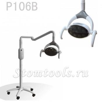 Saab® P106B бестеневой светильник стоматологический